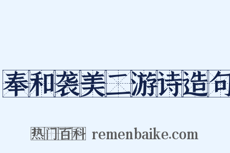 奉和袭美二游诗造句是什么意思的图片